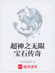 超神之无限宝石传奇在线阅读