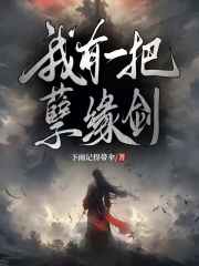 我有一把孽缘剑
