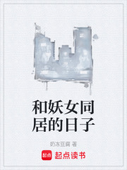 与婠婠同居的日子
