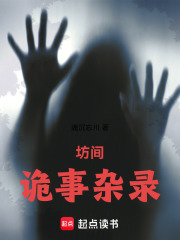 坊间诡事杂录在线阅读