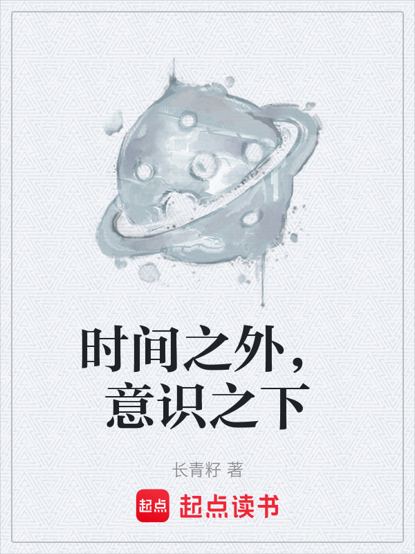 时间之外，意识之下在线阅读