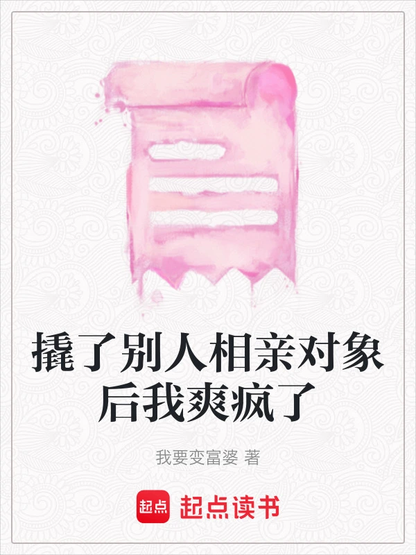 撬了别人相亲对象后我爽疯了