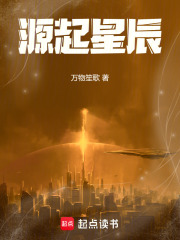 源起星辰