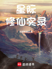 星际修仙