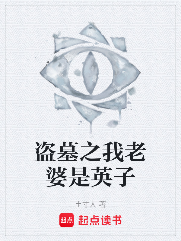 盗墓之我老婆是英子在线阅读