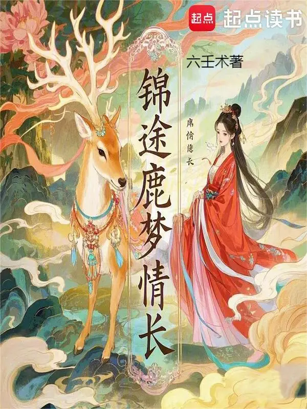 锦途鹿梦情长