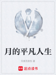 月的平凡人生在线阅读