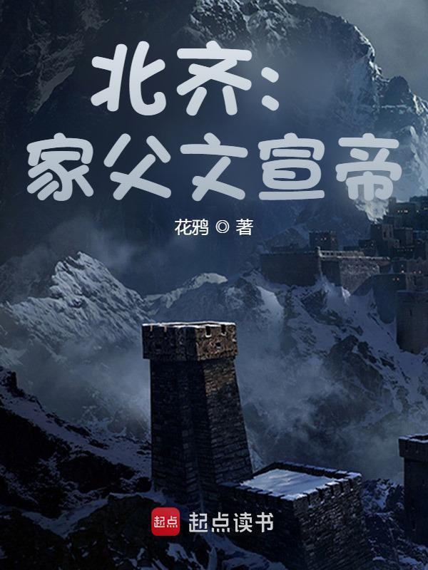 北齐：家父文宣帝在线阅读