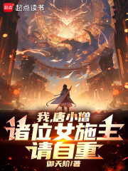 我，唐小僧，诸位女施主请自重