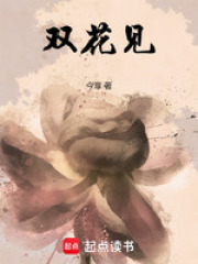 双花见在线阅读