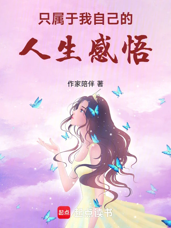 只属于我自己的人生感悟