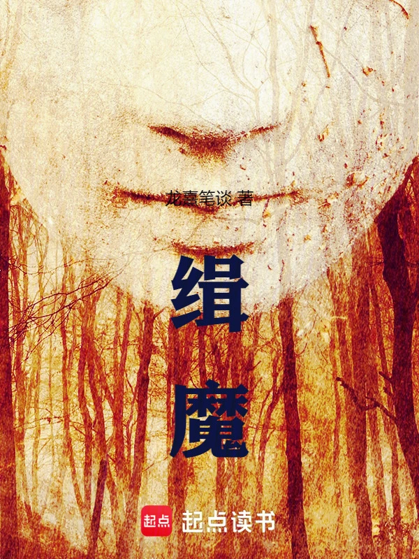 缉魔