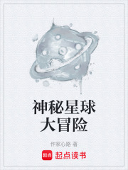 神秘星球大冒险