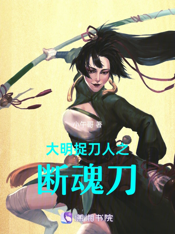 大明捉刀人之断魂刀