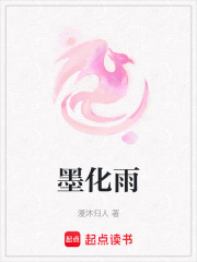 墨化雨在线阅读