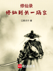 修仙录：一位修士的自传