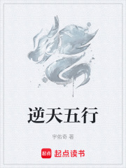 逆天五行