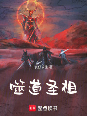 噬道圣祖