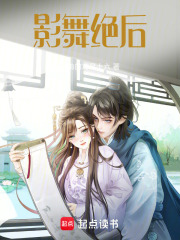 影舞绝后