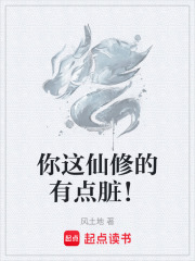 你这仙修的有点脏！