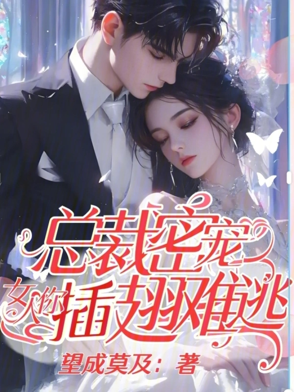 总裁密宠女人你插翅难逃