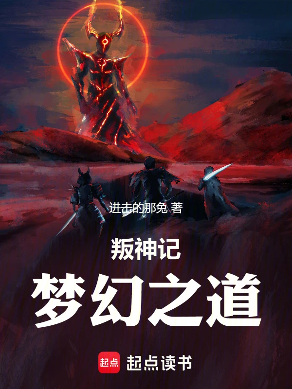 叛神记：梦幻之道