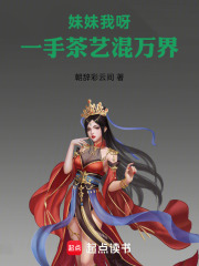 妹妹我呀，一手茶艺打万界封面