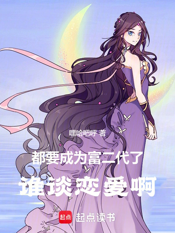 都要成为富二代了谁谈恋爱啊