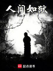 人间如狱