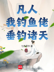 凡人：我钓鱼佬，垂钓诸天在线阅读