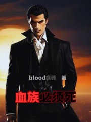 血族必须死在线阅读