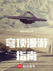 穹顶漫游指南在线阅读