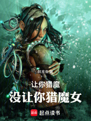 让你猎魔！没让你猎魔女！