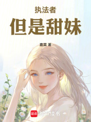执法者但是甜妹