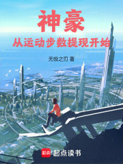 神豪：从运动步数提现开始