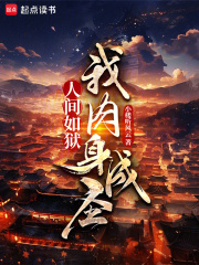 人间如狱，我肉身成圣在线阅读