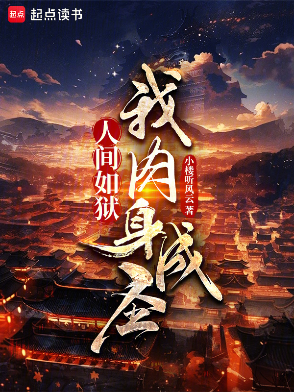 人间如狱，我肉身成圣在线阅读