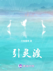 引灵渡在线阅读