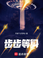 步步等身在线阅读