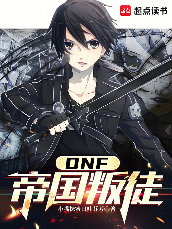 DNF：从帝国叛徒开始在线阅读