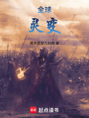 全球灵变在线阅读