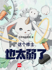 这个修士也太弱了