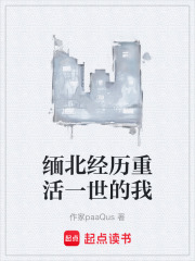 缅北经历重活一世的我