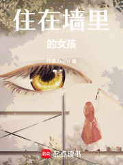 住在墙里的女孩