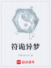 符诡异梦在线阅读