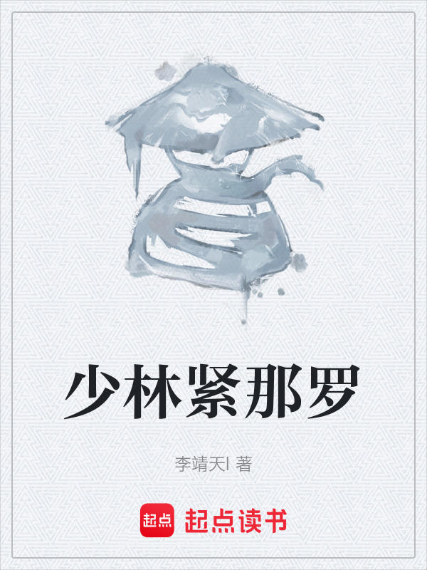 少林紧那罗在线阅读