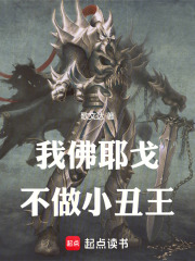 我佛耶戈，不做小丑王！