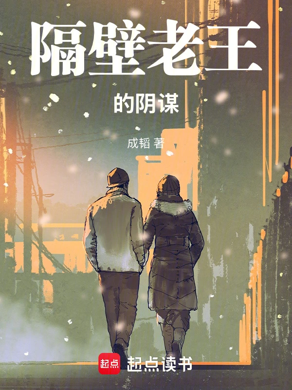 隔壁老王的阴谋