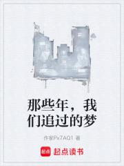 那些年，我们追过的梦