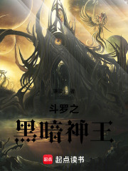 斗罗之黑暗神王